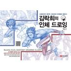 韓国語 美術 イラスト 実技 本 『キム・ラッキの人体ドローイング』