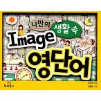 ショッピング学習教材 韓国の英語 語彙 学習教材『わたしだけの生活の中の Image 英単語 』（韓国語書籍）