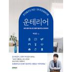 韓国語 インテリア 『ウン（運）テリア』 - 運がよくなる家 人生が変わるインテリア 著：パク・ソンジュン
