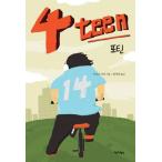 韓国語の小説 ４teen フォーティーン （石田衣良）