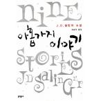 韓国語の小説『ナインストーリーズ』著：J.D.サリンジャー