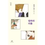 韓国語 児童文学 『母の名前』 著：クィ・ヨソン