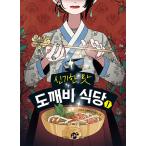 不思議な味のトッケビ食堂 1
