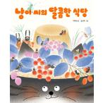 韓国語 児童書 『ニャンイさんのあまいしょくどう』 著：パク・ヘソン