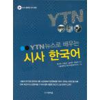 韓国の韓国語教材 『YTN ニュースで学ぶ時事韓国語』（付録：ニュース動画CD 1枚）