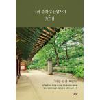 韓国語 人文 『私の文化遺産踏査記 365日』 著：ユン・ホンジュン