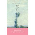 韓国語 人文 『浪漫的隠遁の歴史』 - 一人の時間を生きて愛する方法 著：デイヴィッド・ヴィンセント