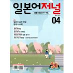 韓国語の雑誌 日本語ジャーナル 2017年04月号（教材＋ＣＤ１枚）