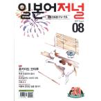 Yahoo! Yahoo!ショッピング(ヤフー ショッピング)韓国語の雑誌 日本語ジャーナル 2017年08月号（教材＋ＣＤ１枚）