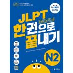 韓国語 書籍 日本語教材『JLPT(日本語能力試験) 一冊で終わる N2』- 最新改訂版