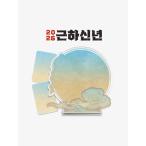 韓国 コミック グッズ『謹賀新年 カップルアクリルスタンド（10種類から一つ選択）』公式グッズ