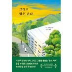 韓国語 小説『あなたが眠るまでの物語』著：遠野 海人（韓国版）