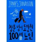 韓国語の小説 窓から逃げた100歳老人