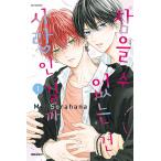 韓国語 まんが『たまらないのは恋なのか(1)』著:空華 みあ(韓国版) ※初版限定:クリアカード