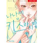 韓国語 まんが『七瀬くんとはキスするな』著：藤峰 式（韓国版） ※初版限定：はがき1種