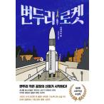 韓国語 小説 『下町ロケット』 著：池井