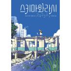 корейский язык повесть [skimawalasi] работа : Onda Riku ( корейский язык версия / хангул )