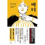 韓国語 小説 『バター』 著：柚木 麻子  韓国版 ハングル