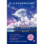 韓国語 小説 『ある日、私の死に君が入ってきた』 (原題：『死にたがりな少女の自殺を邪魔して、遊びにつれていく話。』) 著：星火燎原 (韓国語版/ハングル)