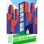 韓国語 小説 『七つの会議』 著：池井戸