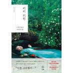 韓国語 エッセイ『樹木希林 彼女が残した120の言葉』 著：樹木希林（韓国版/ハングル）