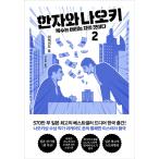 韓国語 小説 『半沢直樹 2』 著：池井