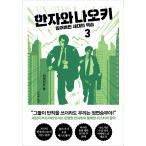 韓国語 小説 『半沢直樹 3』 著：池井