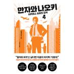 韓国語 小説 『半沢直樹 4』 著：池井