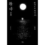 韓国語 小説 『幻夜 1』 著：東野 圭