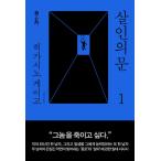 韓国語 小説 『殺人の門 1』 (原題：殺人の門(2003年)) 著：東野圭吾 (韓国語版/ハングル)