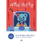 韓国語 小説 『転売ヤー殺人事件』 著：