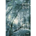  корейский язык повесть [... 10 знак .] работа : Higashino Keigo ( Корея версия / хангул )
