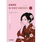  корейский язык повесть [ три сестры. . история 1] работа : Kikuchi Kan ( Корея версия / хангул )([....] Корея версия )