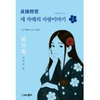  корейский язык повесть [ три сестры. . история 2] работа : Kikuchi Kan ( Корея версия / хангул )([....] Корея версия )