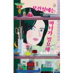  корейский язык повесть [ здравоохранение . - . женщина . необходимо ] работа : Ishikawa . тысяч цветок, красный ( Корея версия / хангул )