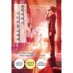  корейский язык повесть [. надеты станция .....] работа :.....( Корея версия / хангул )