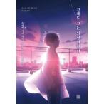 韓国語 小説 『それでも、医者は甦る - 研修医志葉一樹の手術カルテ』著：午鳥志季（韓国版/ハングル）