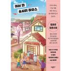 韓国語 小説 『おかえり、めだかハウス』 著：北原里