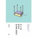 韓国語 小説 『ある日、机がひっくり返っていた』 著