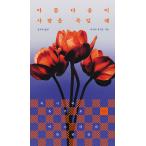 韓国語 小説 本 『美しさが人を殺す時 - 三島由紀夫ミステリー短編集』 著：三島由紀夫（韓国版/ハングル）