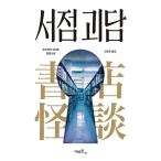  корейский язык повесть книга@[ книжный магазин история с привидениями ] работа : Okazaki Hayabusa человек ( Корея версия / хангул )