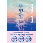  корейский язык повесть книга@[ прозрачный ...] работа : Higashino Keigo ( Корея версия / хангул )
