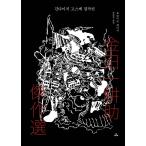  корейский язык повесть книга@[ золотой рисовое поле один ... произведение выбор ] работа : Yokomizo Seishi ( хангул )