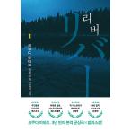 韓国語 小説 本 『リバー 1』 著：奥田英朗（韓国版/ハングル）