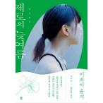 韓国語 小説 本 『零の晩夏』 著：岩井俊二（韓国版/ハングル）