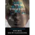 韓国語 小説 本 『子供は怖い夢を見る』 著：宇佐美まこと（韓国版/ハングル）