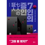 韓国語 小説 本 『七人の証人』 著：西村京太郎（韓国版/ハングル）