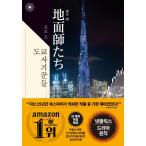  корейский язык повесть [ Tokyo мошенник ..] работа : новый ..( Корея версия / хангул )([ земля ...] Корея версия )
