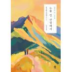  корейский язык повесть [. выгорание. гора ..] работа :....( Корея версия / хангул )([ послесвечение. ..* гора женщина дневник ] Корея версия )