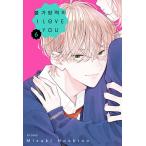 ショッピング韓国 韓国語 まんが『不可抗力のI LOVE YOU(6)』著：ほしの 瑞希（韓国版） ※初版限定：ピンクバック アクリル イラストカード